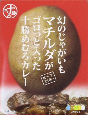 幻のじゃがいもマチルダがゴロっと入った十勝めむろカレー　ビーフスパイシー