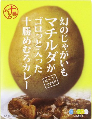 幻のじゃがいもマチルダがゴロっと入った十勝めむろカレー　ビーフマイルド
