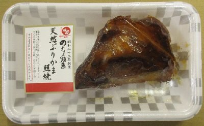 天然ぶりかま照焼