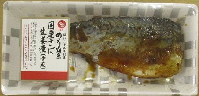 国産さば生姜煮（骨取）