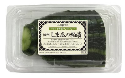 信州　しま瓜の粕漬