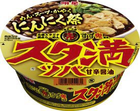 スタミナ満点らーめんすず鬼監修　スタ満ソバ