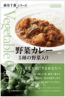 nakato麻布十番シリーズ 野菜カレー　5種の野菜入り