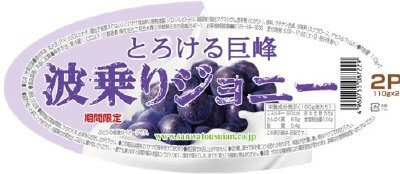 波乗りジョニーとろける巨峰