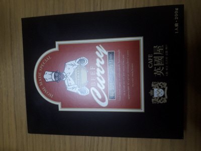 英国屋特製ビーフカレー