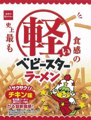 史上最も軽い食感のベビースターラーメンチキン味