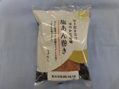 塩あん巻き（３）