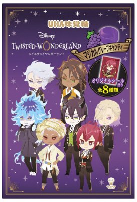 ツイステッドワンダーランド　グレープキャンディ