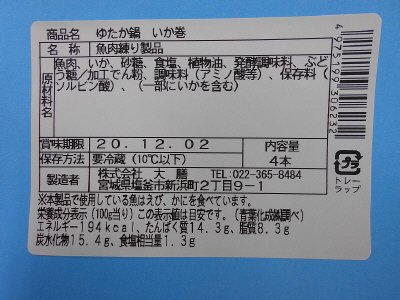 ゆたか鍋いか巻