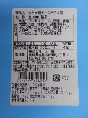 ゆたか鍋チーズ団子