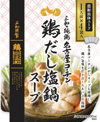 三和の純鶏名古屋コーチン鶏だし塩鍋スープ（個食タイプ）