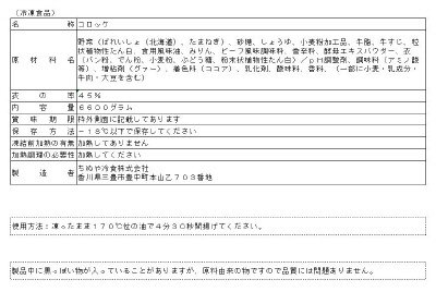 ＴＶお肉屋さん風のコロッケ（袋内添）