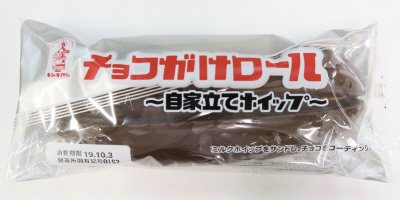 チョコがけロール（自家立てホイップ）