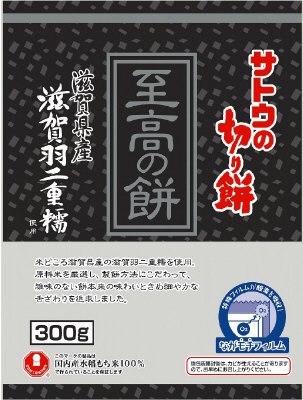 サトウの切り餅　至高の餅　滋賀県産滋賀羽二重糯　300g