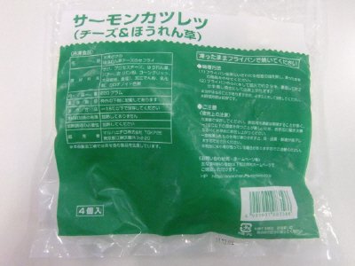 サーモンカツレツ（チーズ＆ほうれん草）