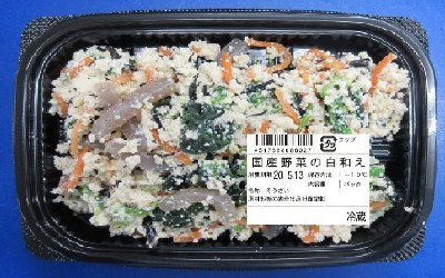 国産野菜の白和え