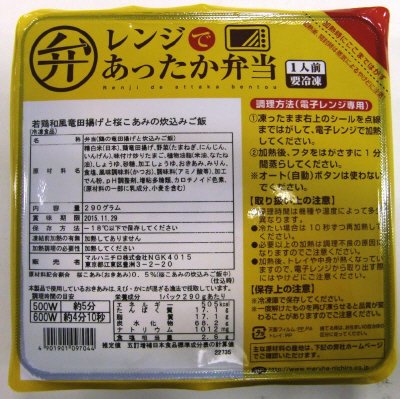 レンジであったか弁当　若鶏和風竜田揚げと桜こあみの炊込みご飯