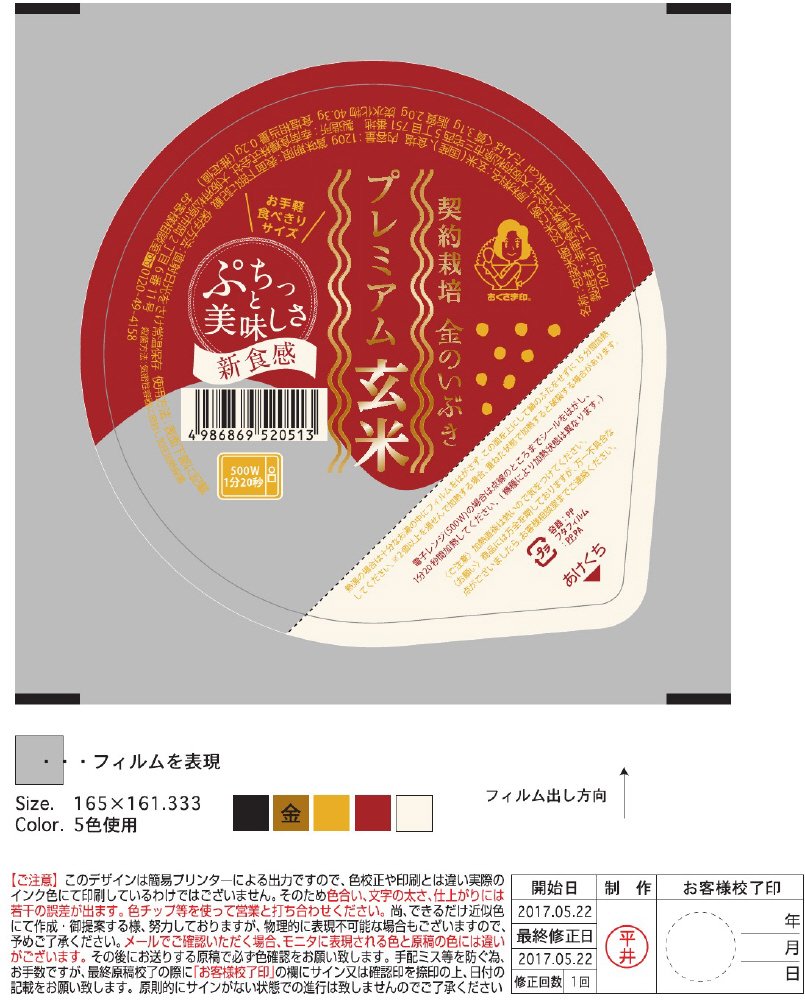 プレミアム玄米ごはん