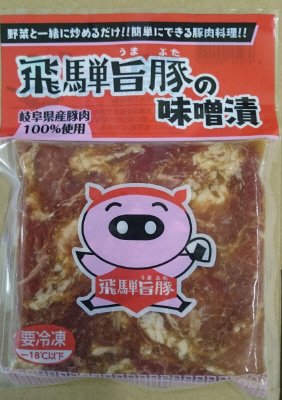 飛騨旨豚味噌漬け