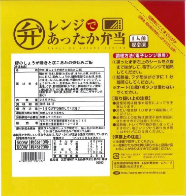 レンジであったか弁当　豚のしょうが焼きと桜こあみの炊込みご飯