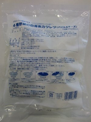 ４種野菜の白身魚カツレツ（バジル＆チーズ）