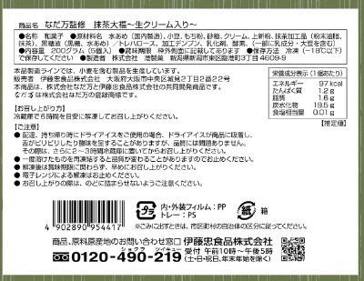 抹茶大福～生クリーム入り～