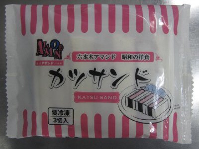 六本木アマンド監修カツサンド