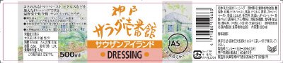 神戸サラダ壱番館サウザンアイランドドレッシング