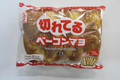 切れてるベーコンマヨ（４）