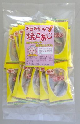 おばあちゃんの焼こあじ