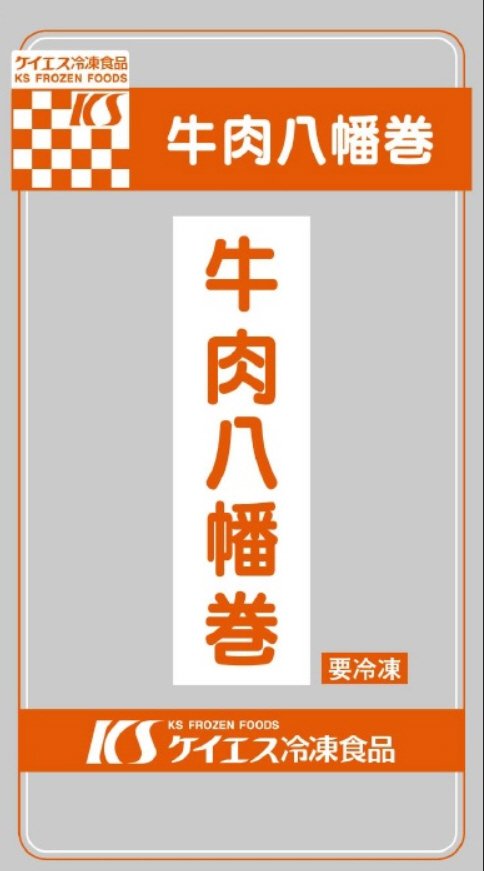 牛肉八幡巻