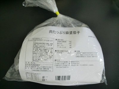 肉たっぷり麻婆茄子