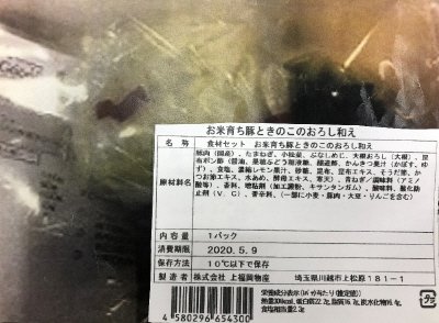 食材セット　お米育ち豚ときのこのおろし和え