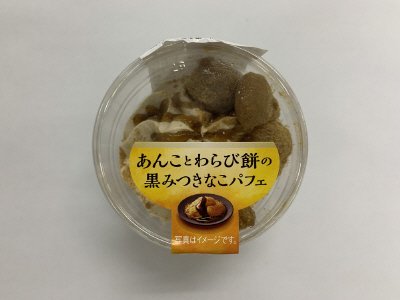 あんことわらび餅の黒みつきなこパフェ