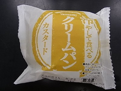 冷やして食べるクリームパン（カスタード）
