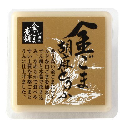 金ごま胡麻とうふ