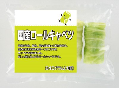 国産ロールキャベツ