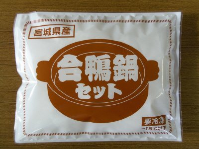 宮城県産合鴨鍋セット