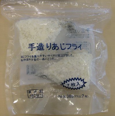 手造りあじフライ