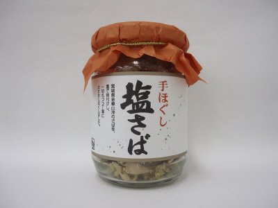 手ほぐし塩さば