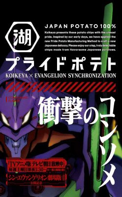 エヴァンゲリオンＫＯＩＫＥＹＡＰＲＩＤＥＰＯＴＡＴＯ衝撃のコンソメ