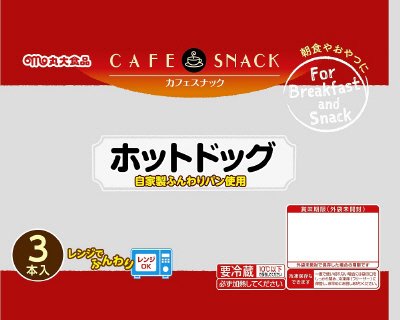カフェスナックホットドッグ3Ｐ