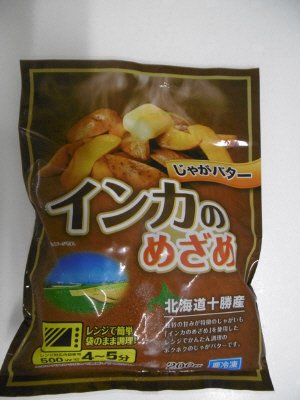 インカのめざめじゃがバター