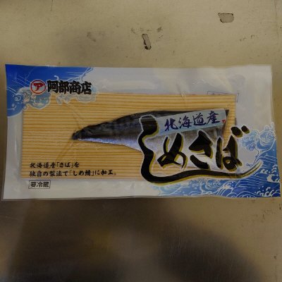 北海道産しめさば