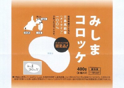 みしまコロッケ