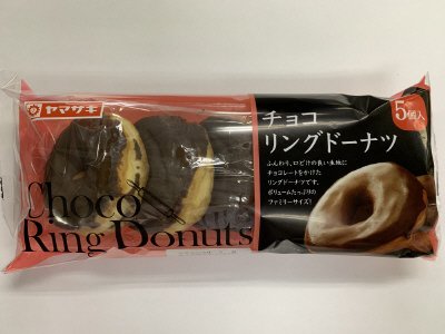チョコリングドーナツ（５）