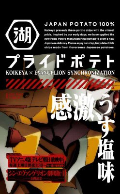 エヴァンゲリオンＫＯＩＫＥＹＡＰＲＩＤＥＰＯＴＡＴＯ感激うす塩味
