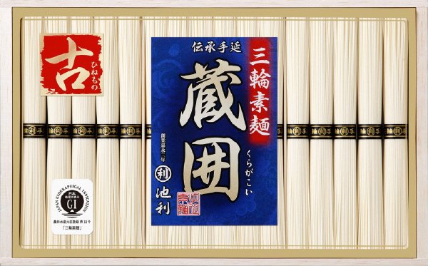 三輪素麺蔵囲涸品