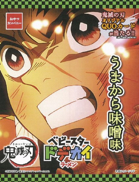 ベビースタードデカイラーメン鬼滅の刃うまから味噌味