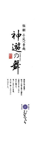 麦坐　極細　手延べ素麺　神遊の舞